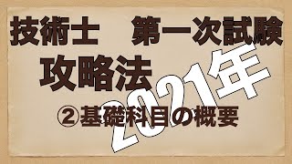【2021年】＃2_技術士第一次試験（建設部門）　合格のノウハウ「基礎科目の概要」