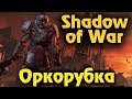 Shadow of War - Выживание зеленых и оркорубка