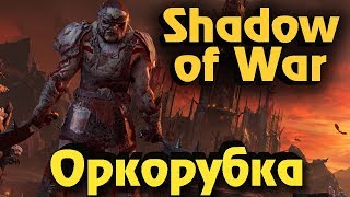 Shadow of War - Выживание зеленых и оркорубка Shadow of War - Выживание зеленых и оркорубка
