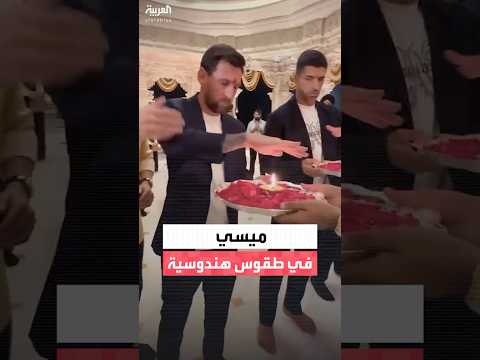 ميسي يزور معبدا هندوسيا ويشارك في طقوس دينية 