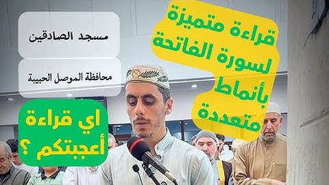 قراءة متنوعة و متميز لسورة الفاتحة و بأنماط متعددة