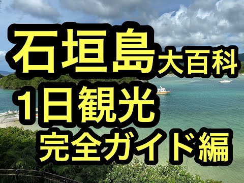 沖縄石垣島離島巡り旅,観光ガイド編⑧川平湾,平久保崎,バンナ公園ベストシーズンの石垣島,西表島の離島巡り旅。ハイサイ探検気分でうちな~感覚で川平湾へ。 #石垣島 #西表島 #沖縄 #川平湾