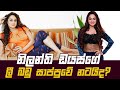 Nilanthi Dias | Prank Call | නිලන්ති ඩයස්ගේ ලී බඩු සාප්පුවේ නටයිද?