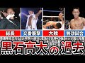 【格闘技解説】黒石高大のヤバい生い立ち【Breaking Down】