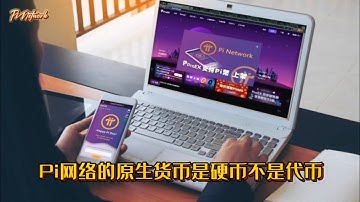 Pi Network Pi网络的原生货币是硬币不是代币 #pi #pinetwork #picoin #pipayment #piconsensus #web3 #blockchain