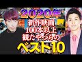 【2020年新作映画ランキングベスト10】 50本を独自視点で高速解説！