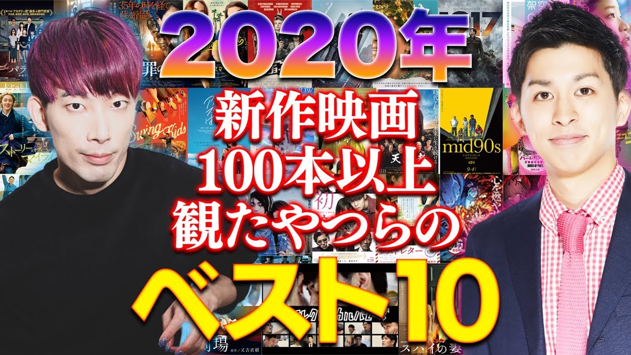 【2020年新作映画ランキングベスト10】 50本を独自視点で高速解説！