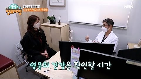 영웅 장미란의 디스크 상태는?! 영원히 남을 역도 영웅! MBN 230324 방송