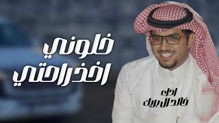 شيلات خالد ال بريك كافحت فالدنيا (خلوني اخذ راحتي) جديد الظروف معقده 2024