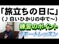 旅立ちの日に 練習のポイント リモートレッスン 合唱 指揮