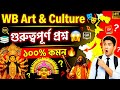 পশ্চিমবঙ্গের Art & Culture গুরুত্বপূর্ণ প্রশ্নোত্তর | পরীক্ষায় কমন🔥