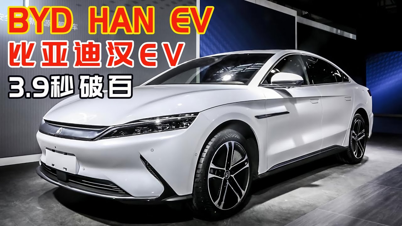 BYD han EV 2020 | 比亞迪漢月銷破萬，外觀超帥，3.9秒破百，續航超550公里！ - YouTube