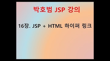 [박호범 JSP 강의] Part1 - 16장. JSP + HTML하이퍼링크
