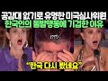 2021 미국 방송 최초로 한국 태권도 전 세계에 새 역사를 쓰다