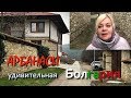 ✅Арбанаси. Велико Тырново, Болгария 2020