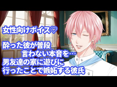 【嫉妬/喧嘩/塩対応/彼氏】酔った彼が普段言わない本音を…、男友達の家に遊びに行ったことで嫉妬する彼氏【女性向けボイス/japanesevoiceacting】