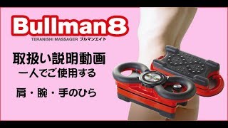 ブルマン8一人での使い方：肩・腕・手の施術動画