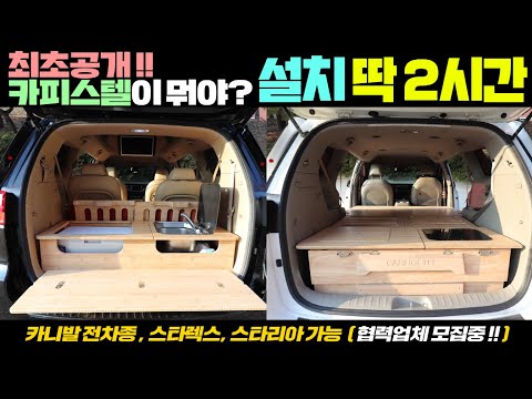 캠핑카리뷰 최초로 공개하는 자동차와 사무실의 집합체 카피스텔을 아십니까? 궁금하시다면 꼭 보세요~ #차박#데일리카#케이캠핑카#모터홈#카니발캠핑카#카니발차박#차박키트#차박캠핑카