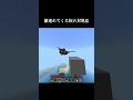 敵連れてくる奴の対処法 #マイクラ #minecraft #shorts