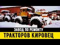 Трудовые будни  Что на механическом заводе по ремонту тракторов Кировец К-700 и К-701
