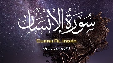 تلاوة قرانية خاشعة سورة الانسان بصوت القارئ محمد ديبيروف