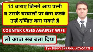 Counter Cases Against Wife | Criminal Defamation | Extortion | Counter Cases By Husband | Cross Case
