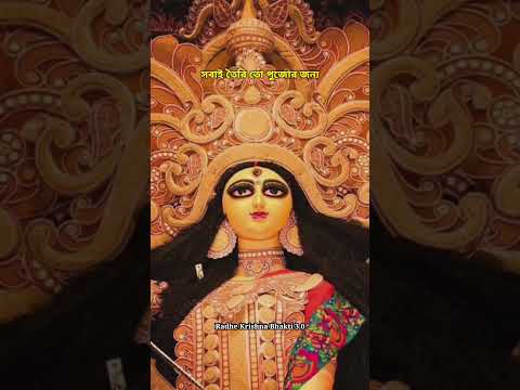 সবাই তৈরি তো পুজোর জন্য #shorts #viral #pujo #durgapuja #pujovibes