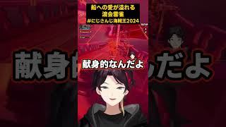 船を愛しすぎている渡会雲雀【#にじさんじ海賊王2024/メンズキュート海賊団/三枝明那/渡会雲雀/赤城ウェン/北見遊征】