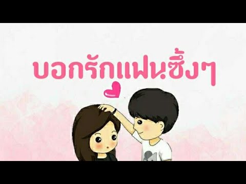 การ บอก รัก แฟน  Update New  บอกรักแฟนซึ้งๆ ( Until You )