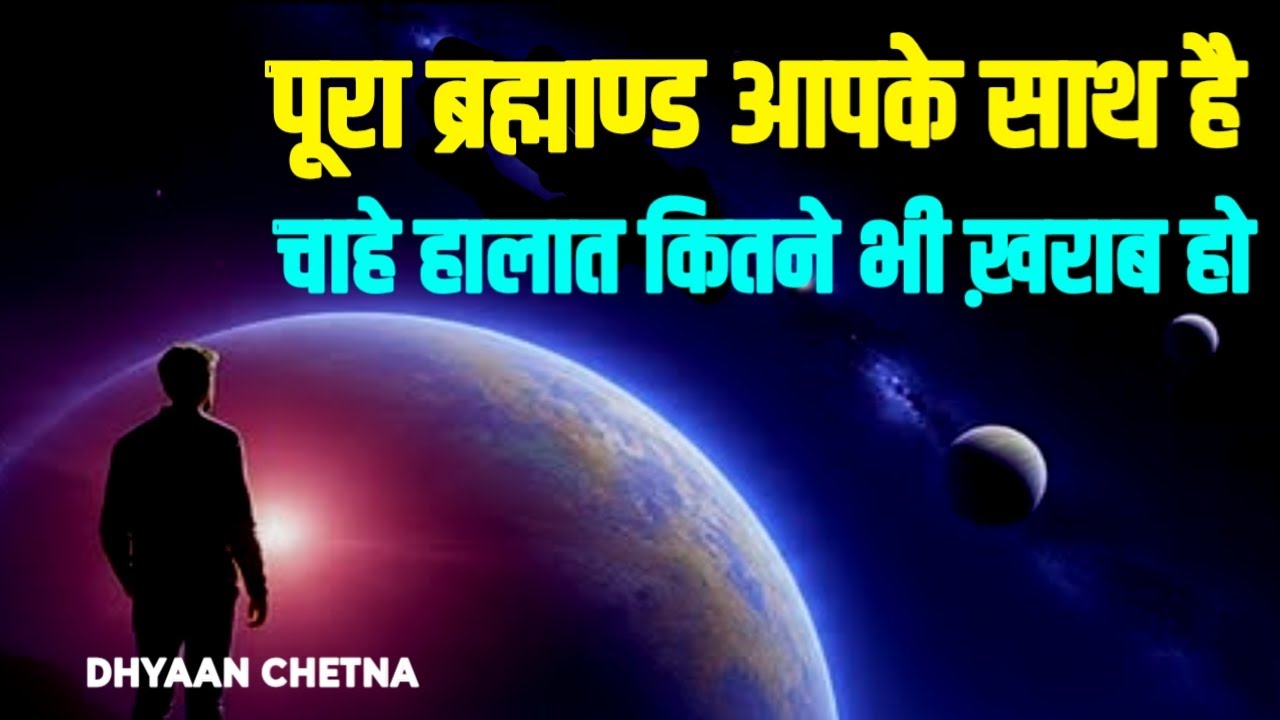 हालात कितने भी बुरे हों, मज़बूत बने रहो। पूरा ब्रह्माण्ड आपके साथ है |#UniverseRules,  #DhyaanChetna