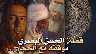 قصة الحسن البصري، وموقفه البطولي أمام الحجاج بن يوسف!!! فهل سينجو من سيفه؟