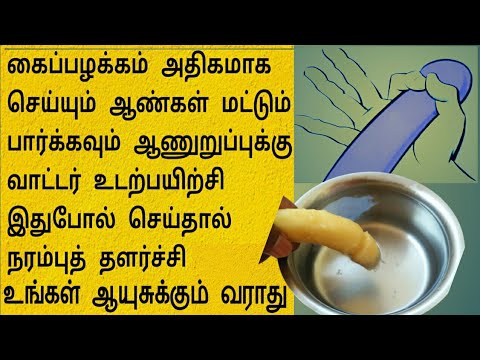 ஆண்களின் ஆணுறுப்புக்கு வாட்டர் உடற்பயிற்சி செய்வது எப்படி / ஆண்கள் ஹெல்த் டிப்ஸ்