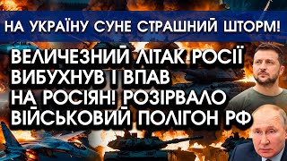 Ракета пробила ВЕЛИЧЕЗНИЙ ЛІТАК росії, його розірвало і він ВПАВ на росіян?! | На Україну йде ШТОРМ