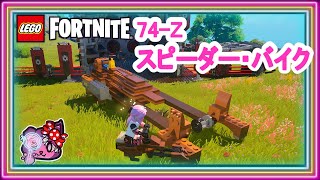 【風船隠した】スターウォーズのスピーダーバイクを作ったよ【レゴフォートナイト】/【LEGO Fortnite】