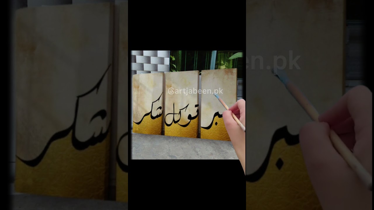 modern three-piece Arabic calligraphy painting #viralvideo #arabiccalligraphy #art