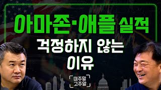 아마존, 애플 실적결과에 긴장하지 않는 이유 │미주알GO주알 (24.04.30)