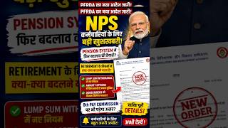 🔥 8th CPC लागू होते ही Pension System बदल जाएगा? 😳Experts ने दिया बड़ा बयान! #8thpaycommission