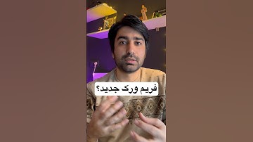 یادگیری فریم ورک جدید #جاوااسکریپت #برنامه_نویسی #javascript #coding