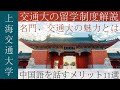 【名門上海交通大学】中国語を話すメリット、上海交通大学の魅力と留学コース（高校生可）を紹介します！！！