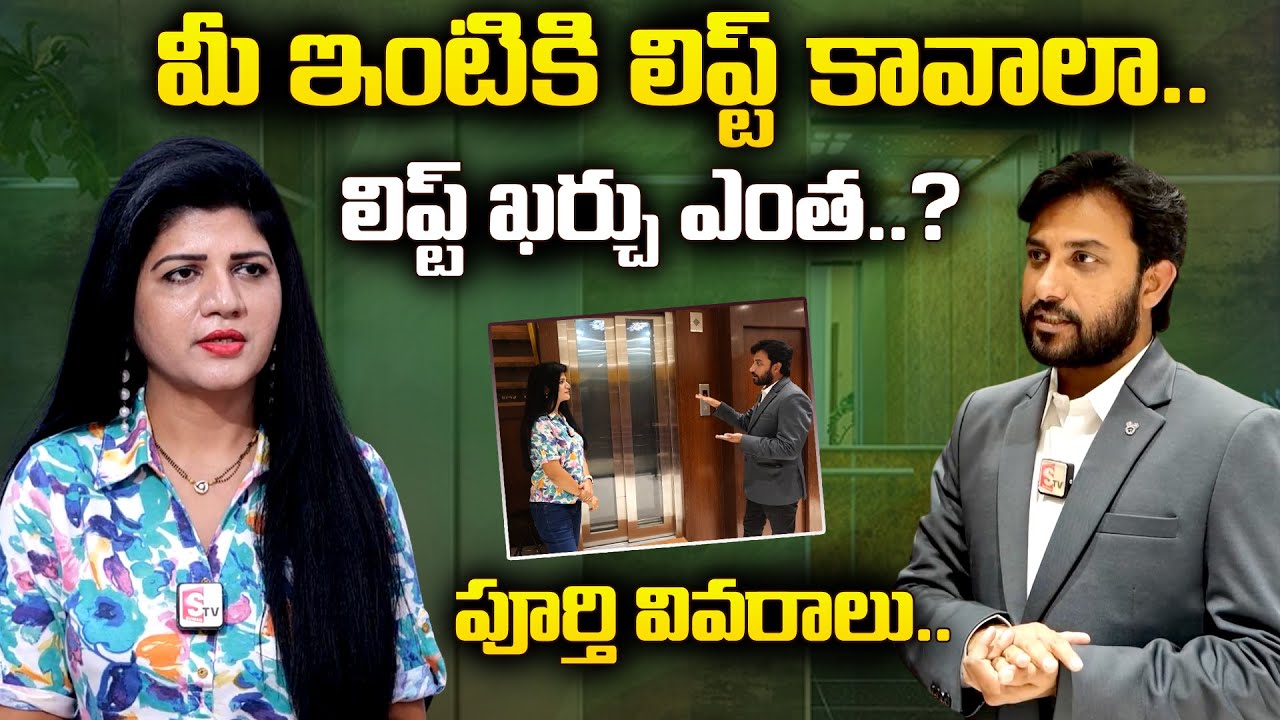 మీ ఇంటికి లిఫ్ట్ కావాలా ! తక్కువ స్థలం ఉన్నా లిఫ్ట్ పెడతాం | Lift Cost in Telugu | Cubeelevators.com