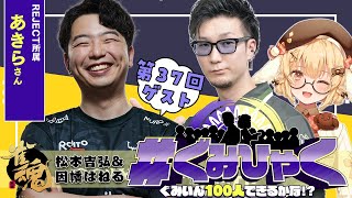 【#ぐみひゃく】松本吉弘＆因幡はねるの「ぐみいん100人できるかな？」第37回ゲスト：あきらさん(REJECT所属プロゲーマー)【因幡はねる / ななしいんく】