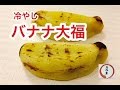 【口福堂】バナナ大福・生チョコバナナ大福 【柿安グループの和菓子屋さん】