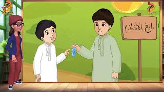 شرح|قراءة|درس|بائع الاحلام|لغة عربية|الصف الثاني|ف٢|قناة الاستاذة المصرية