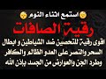 استمع أثناء النوم رقية الصافات تحصين ضد الشياطين وابطال السحر والنصر ورد السحر وطرد الجن والعوارض