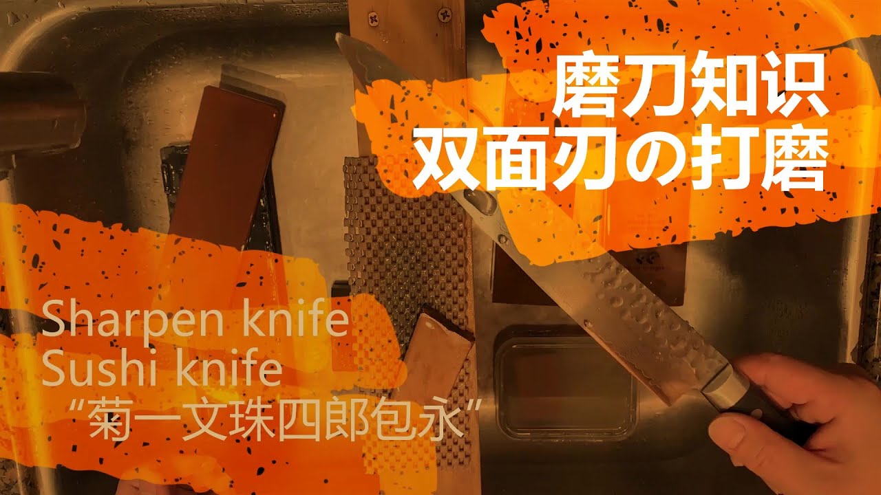 柳刃打磨,滴水不沾Sharpen knife,376 Sushi knife.“菊一文珠四郎包永”拥有750多年制刀历史,这把刀是双面开刃的