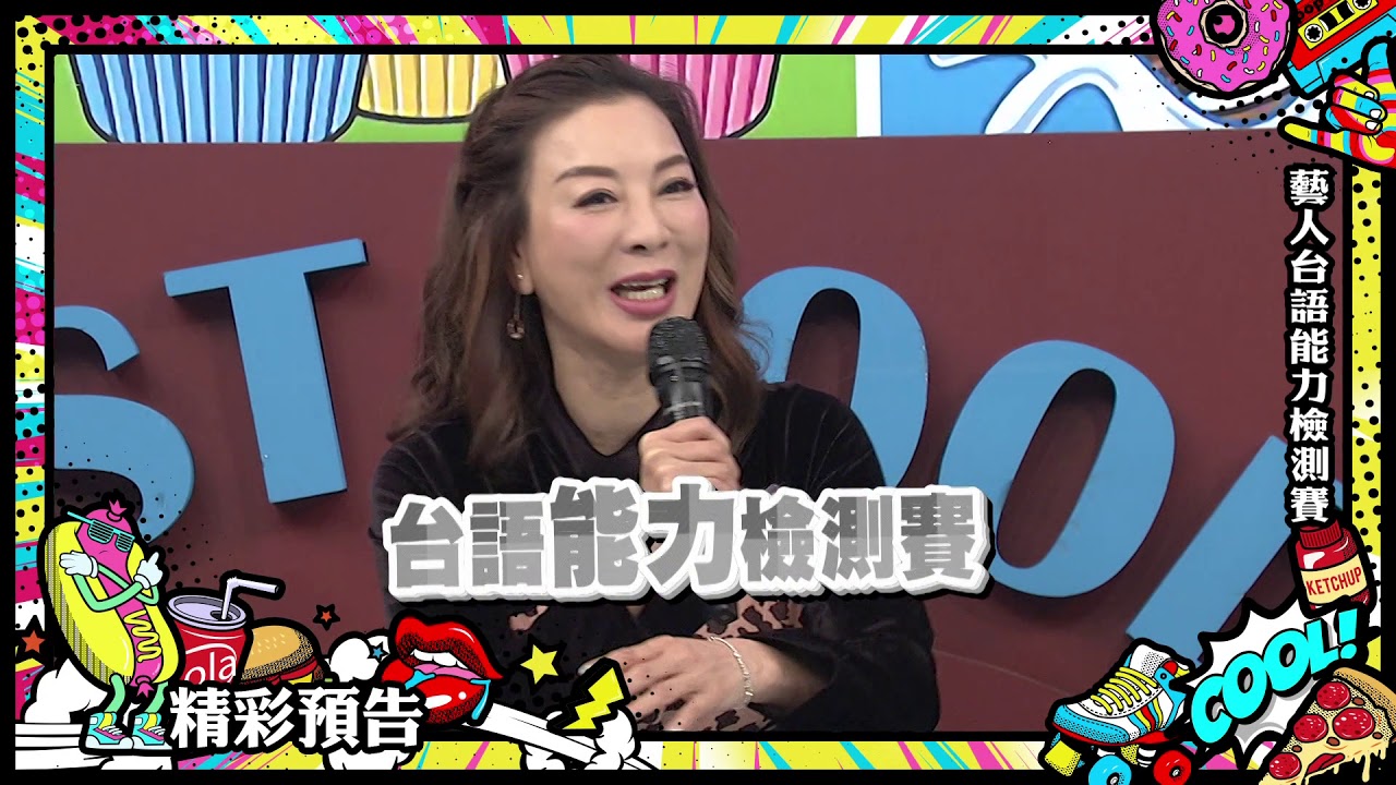 2019.01.17中天綜合台CH36《小明星大跟班》預告　藝人台語能力檢測賽