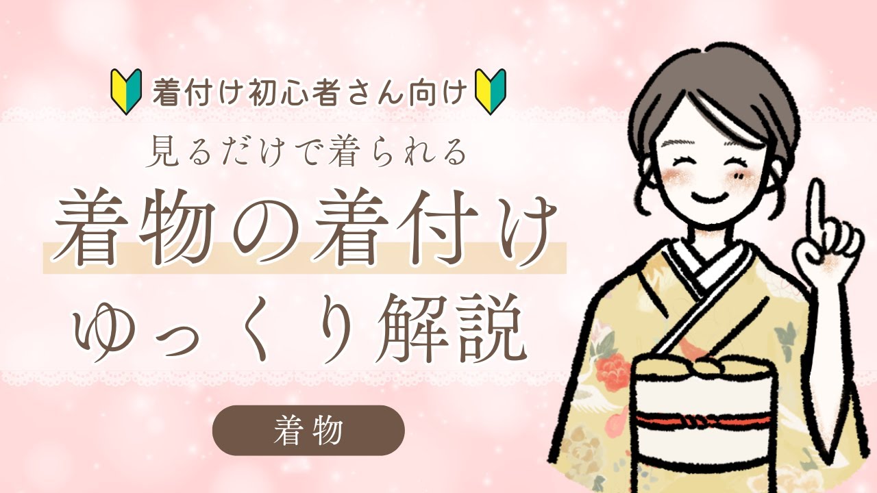 着物着付けの教科書【完全版】初めての方向けガイド | 着物情報サイト