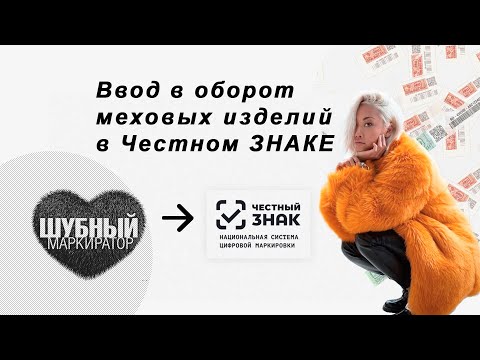 Ввод  в оборот меховых изделий  в Честном Знаке с помощью Шубного Маркиратора