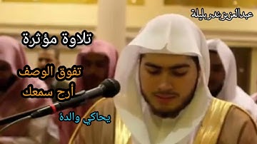 { يوم لاينفع الظالمين معذرتهم...} تلاوة عطرة القارئ عبدالعزيز بندر بليلة