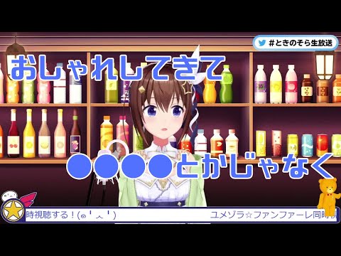 【ときのそら】ライブでNGな服装とは